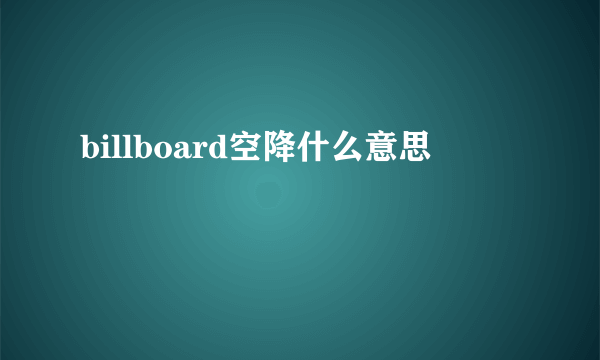 billboard空降什么意思