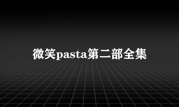 微笑pasta第二部全集