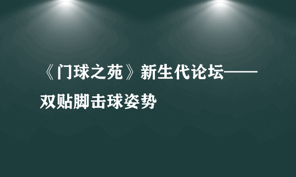 《门球之苑》新生代论坛——双贴脚击球姿势