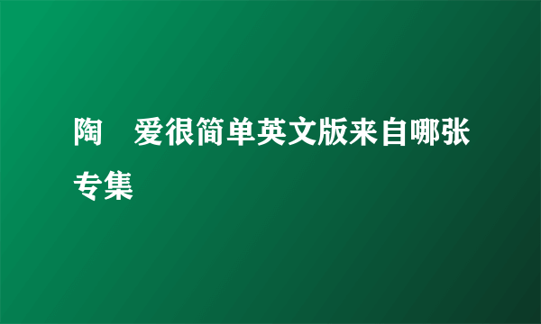 陶喆爱很简单英文版来自哪张专集