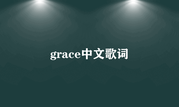 grace中文歌词