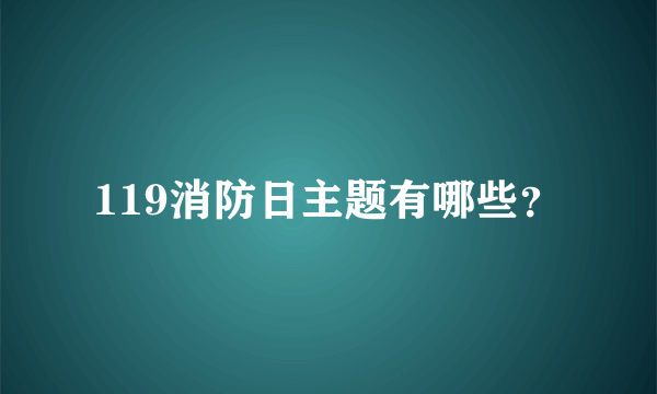 119消防日主题有哪些？