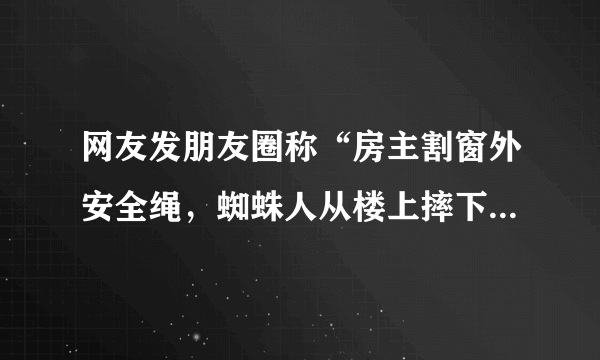 网友发朋友圈称“房主割窗外安全绳，蜘蛛人从楼上摔下”，你对房主的这种行为怎么看？