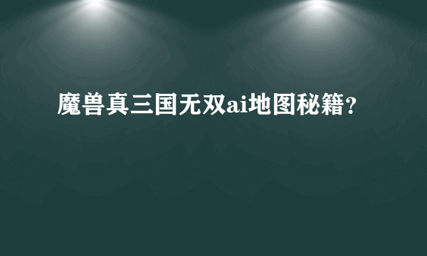 魔兽真三国无双ai地图秘籍？