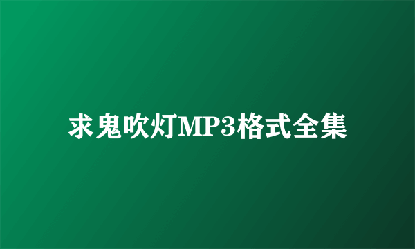 求鬼吹灯MP3格式全集