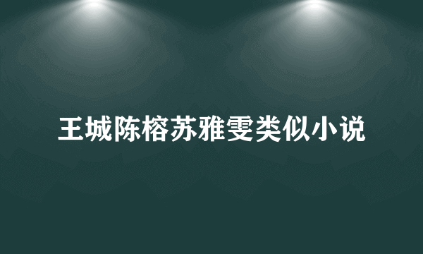 王城陈榕苏雅雯类似小说