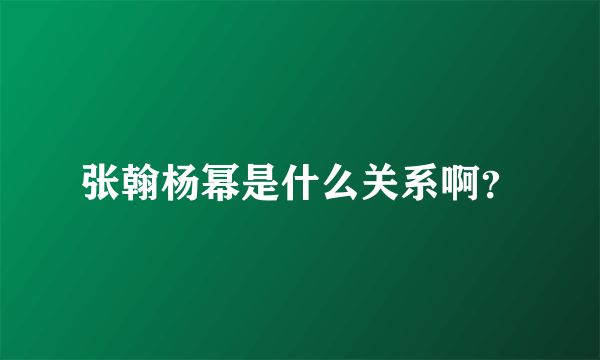 张翰杨幂是什么关系啊？