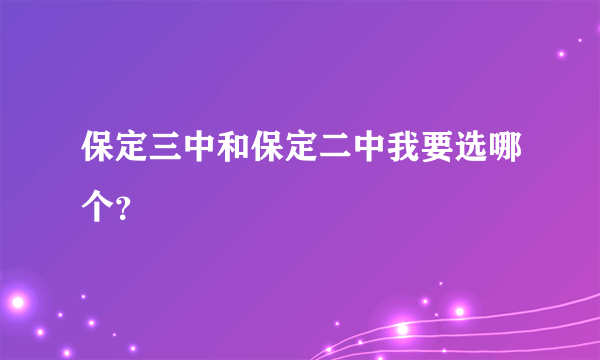 保定三中和保定二中我要选哪个？