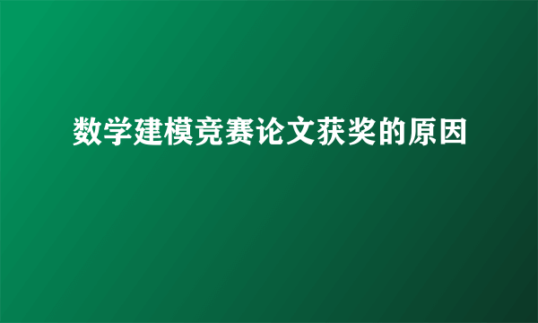 数学建模竞赛论文获奖的原因