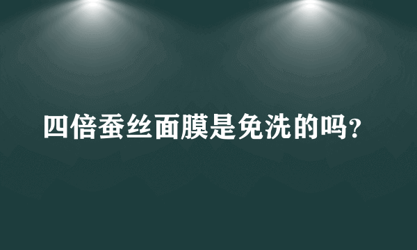 四倍蚕丝面膜是免洗的吗？