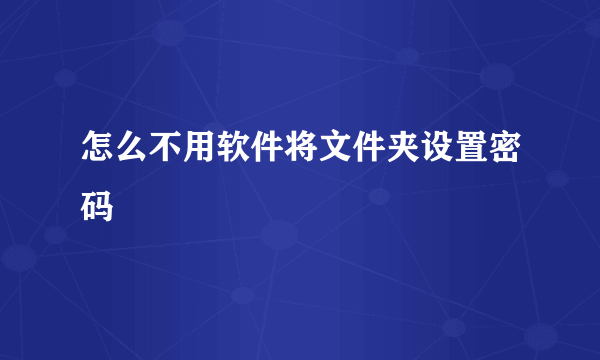 怎么不用软件将文件夹设置密码