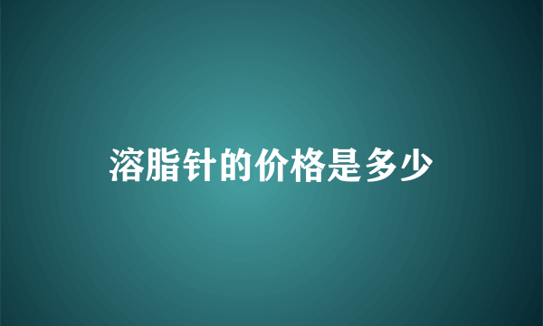 溶脂针的价格是多少