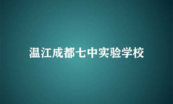 温江成都七中实验学校