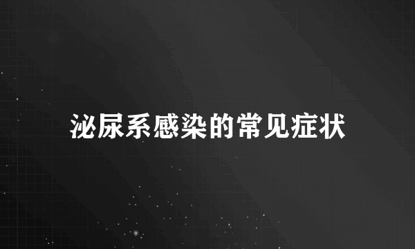 泌尿系感染的常见症状