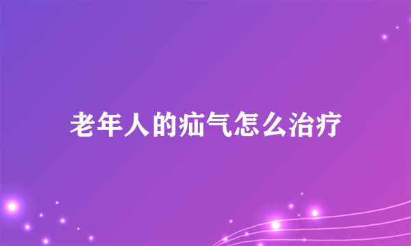 老年人的疝气怎么治疗