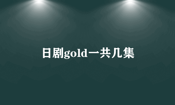 日剧gold一共几集