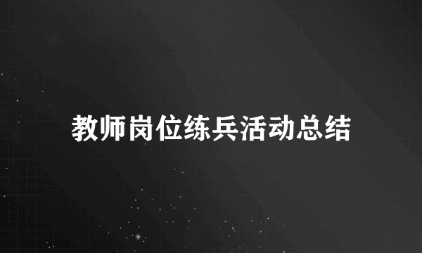 教师岗位练兵活动总结