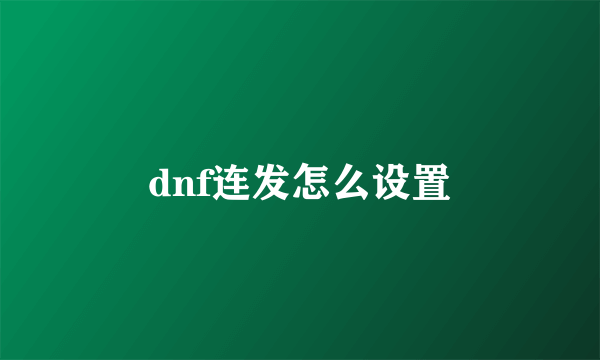 dnf连发怎么设置