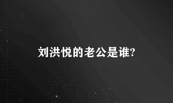 刘洪悦的老公是谁?