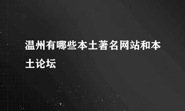 温州有哪些本土著名网站和本土论坛