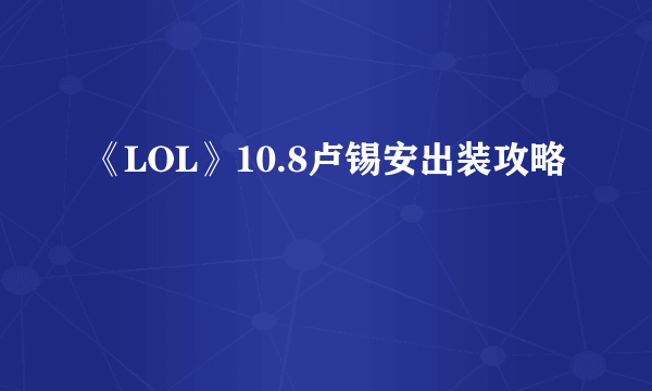 《LOL》10.8卢锡安出装攻略