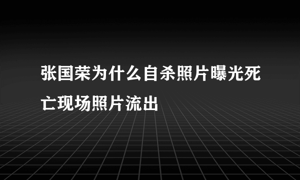 张国荣为什么自杀照片曝光死亡现场照片流出