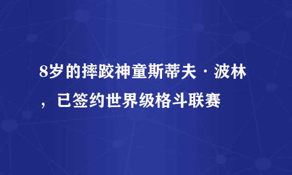 8岁的摔跤神童斯蒂夫·波林，已签约世界级格斗联赛 