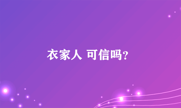 衣家人 可信吗？