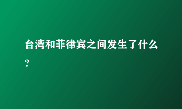 台湾和菲律宾之间发生了什么？