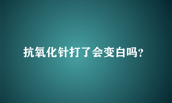 抗氧化针打了会变白吗？