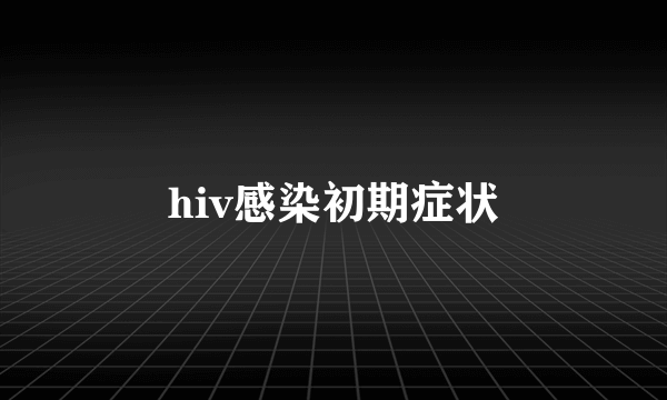 hiv感染初期症状