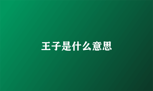 王子是什么意思