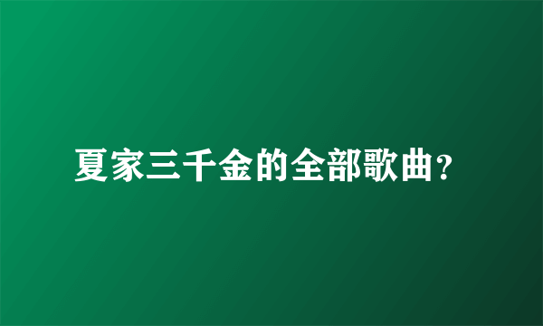 夏家三千金的全部歌曲？