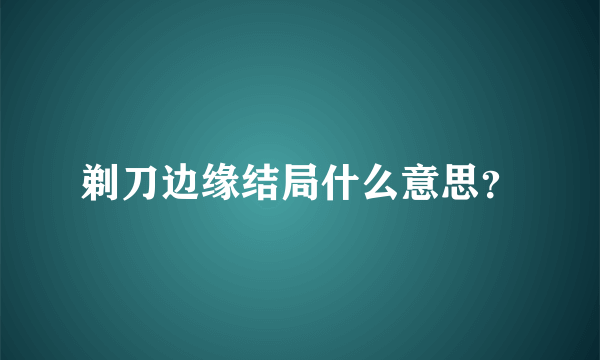 剃刀边缘结局什么意思？