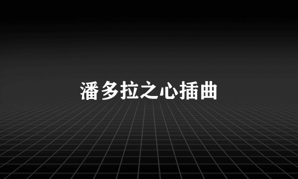 潘多拉之心插曲