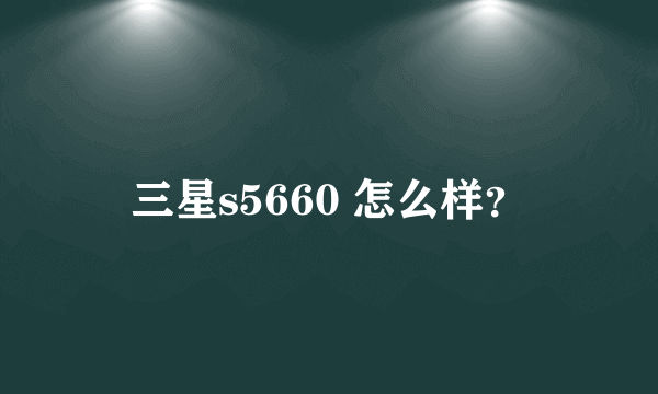 三星s5660 怎么样？