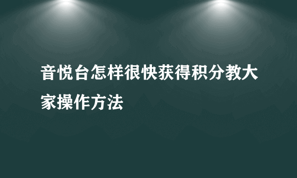 音悦台怎样很快获得积分教大家操作方法