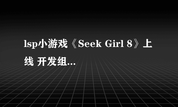 lsp小游戏《Seek Girl 8》上线 开发组新作能透视妹子!