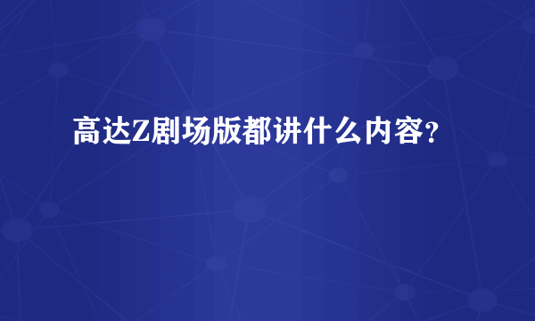 高达Z剧场版都讲什么内容？