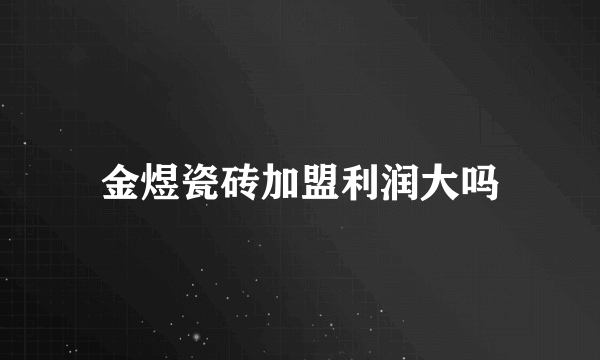 金煜瓷砖加盟利润大吗