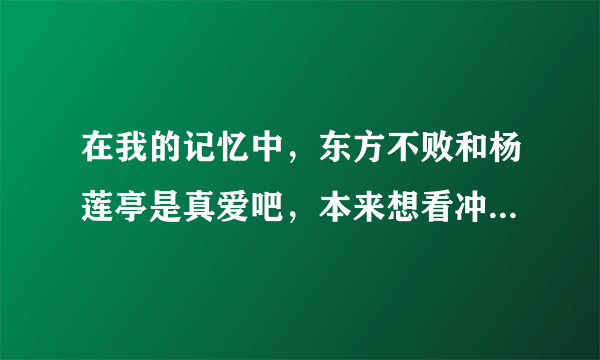 在我的记忆中，东方不败和杨莲亭是真爱吧，本来想看冲盈恋的，没想到被东方叔叔抢了风头