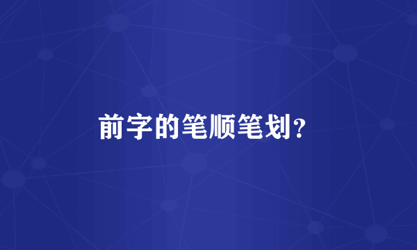 前字的笔顺笔划？