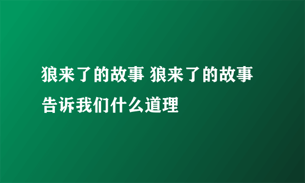 狼来了的故事 狼来了的故事告诉我们什么道理