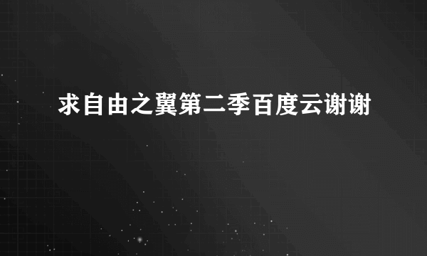 求自由之翼第二季百度云谢谢