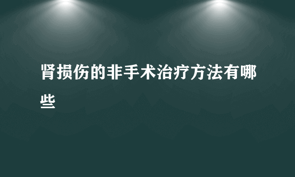 肾损伤的非手术治疗方法有哪些