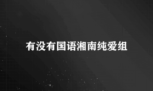 有没有国语湘南纯爱组