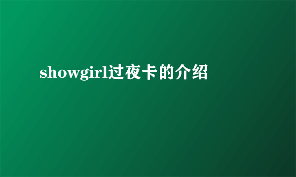 showgirl过夜卡的介绍