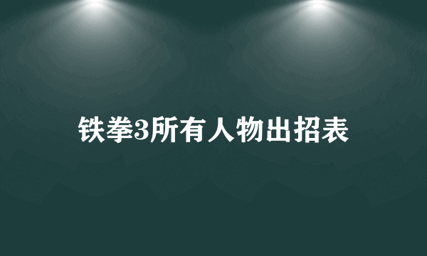 铁拳3所有人物出招表