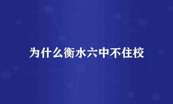 为什么衡水六中不住校