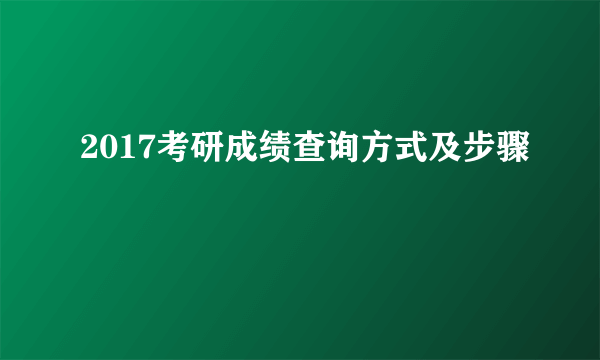 2017考研成绩查询方式及步骤